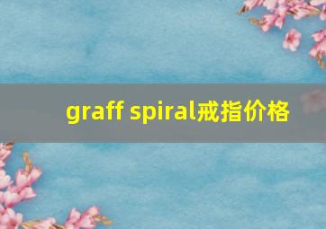 graff spiral戒指价格